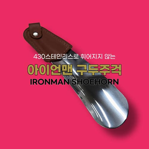 테이크5 아이언맨 구두주걱