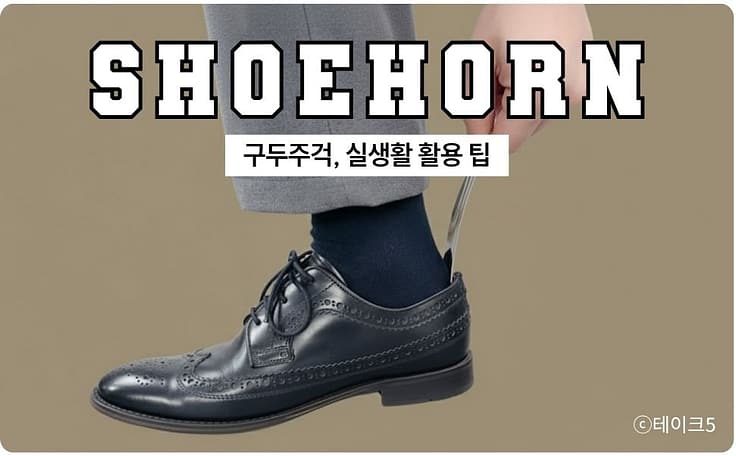 구두주걱 실생활 팁